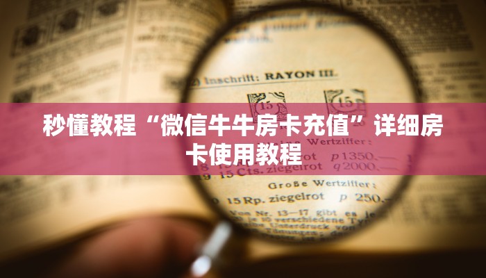 秒懂教程“微信牛牛房卡充值”详细房卡使用教程