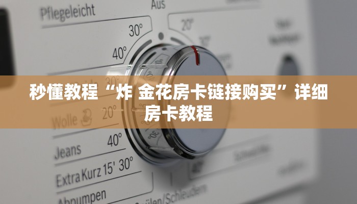 秒懂教程“炸 金花房卡链接购买”详细房卡教程