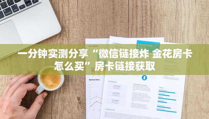 一分钟实测分享“微信链接炸 金花房卡怎么买”房卡链接获取