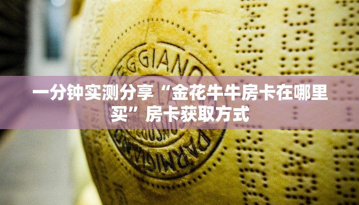 一分钟实测分享“金花牛牛房卡在哪里买”房卡获取方式