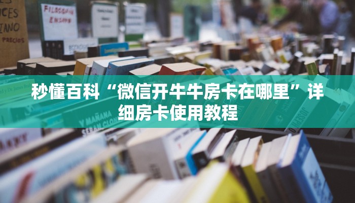 一分钟实测分享“链接牛牛房卡购买”获取房卡教程-哔哩哔哩