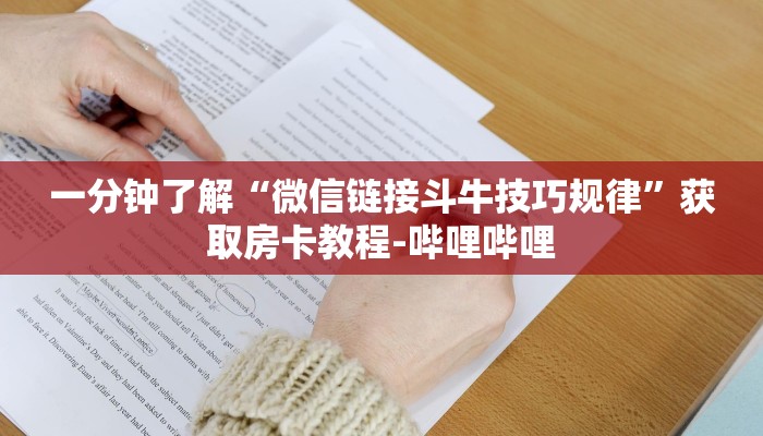 一分钟了解“微信链接斗牛技巧规律”获取房卡教程-哔哩哔哩