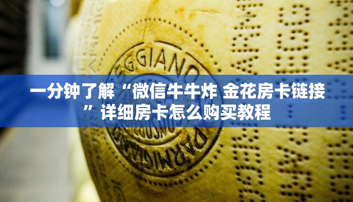 一分钟了解“微信牛牛炸 金花房卡链接”详细房卡怎么购买教程