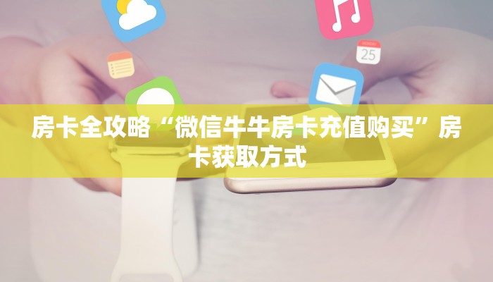 给大家讲解“微信房卡斗牛透视原理”详细房卡教程
