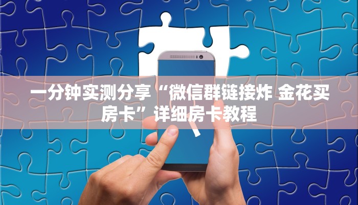 一分钟实测分享“二号大厅怎么买房卡”获取房卡教程-哔哩哔哩