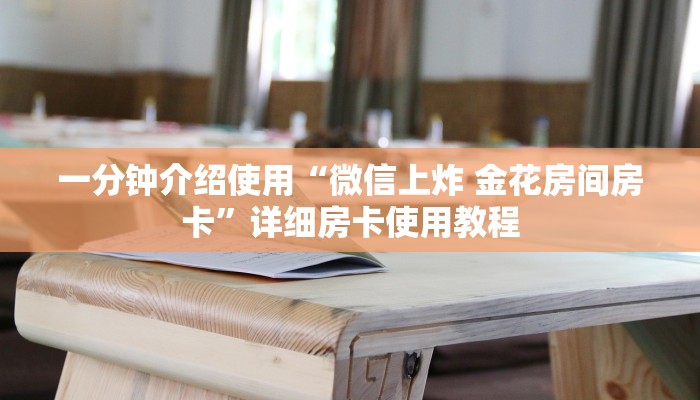 秒懂百科“炸 金花卖房卡代理”房卡获取方式