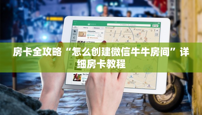 一分钟实测分享“微信牛牛链接房卡在哪里弄”详细房卡怎么购买教程