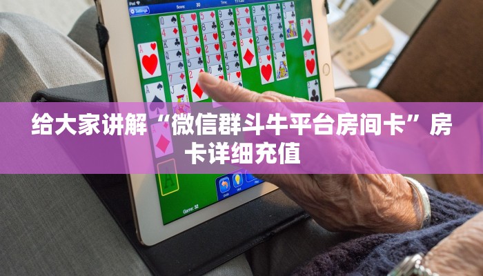 一分钟了解“微信金花从哪里买房卡-百度”房卡详细充值