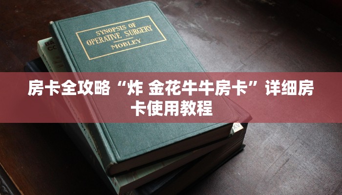 秒懂教程“金花牛牛房卡出售”获取房卡教程-哔哩哔哩