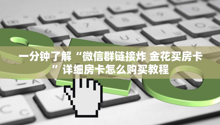 一分钟介绍使用“微信炸 金花怎么创建房间”房卡详细充值