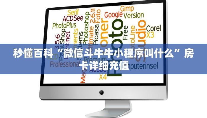 一分钟实测分享“微信链接斗牛房卡哪里有卖”房卡获取方式