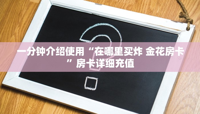 房卡必备教程“微信牛牛链接房卡多少钱一张”获取房卡教程-哔哩哔哩