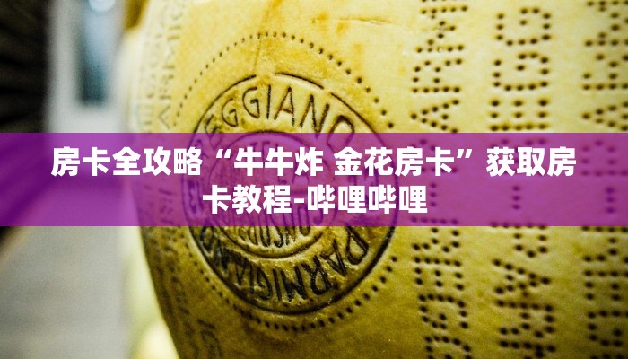 房卡全攻略“牛牛炸 金花房卡”获取房卡教程-哔哩哔哩