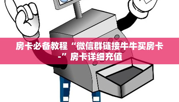 房卡必备教程“微信群链接牛牛买房卡-”房卡详细充值