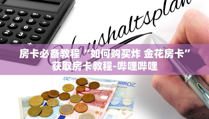 秒懂百科“微信群牛牛房卡如何充值”详细房卡教程