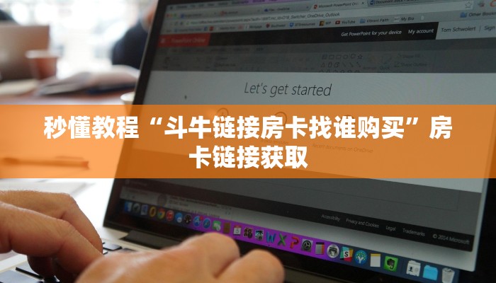 秒懂教程“斗牛链接房卡找谁购买”房卡链接获取