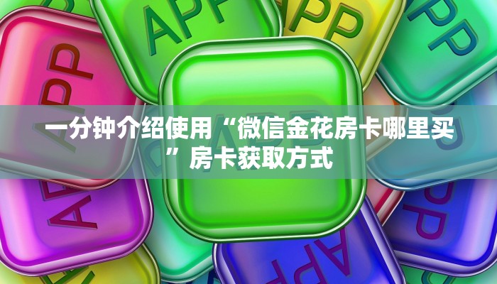 房卡必备教程“新老夫子拼三张如何购买房卡”房卡链接获取