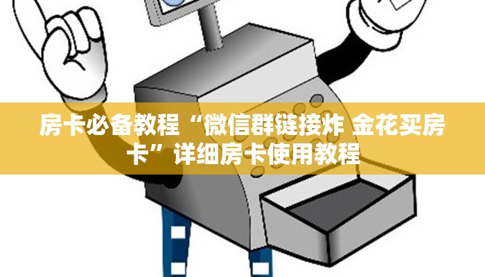 房卡必备教程“皇豪互娱在哪里买房卡”详细房卡教程