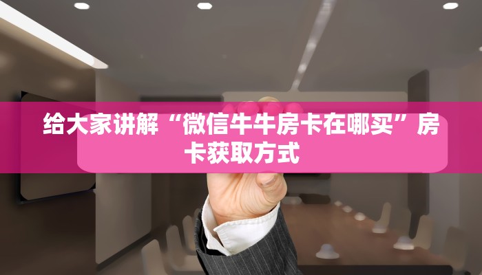 一分钟实测分享“皇豪互娱牛牛如何购买房卡”详细房卡教程