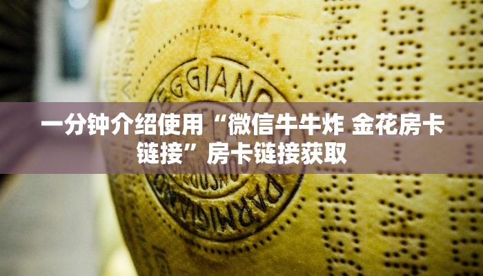 一分钟了解“微信炸 金花购买房卡”房卡详细充值