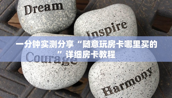 给大家讲解“斗牛链接房卡找谁购买”详细房卡使用教程