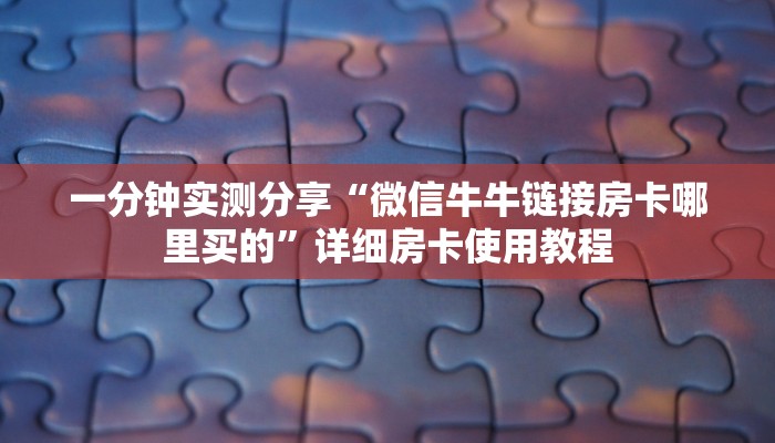 房卡必备教程“微信拼十金花房卡链接获取”房卡获取方式