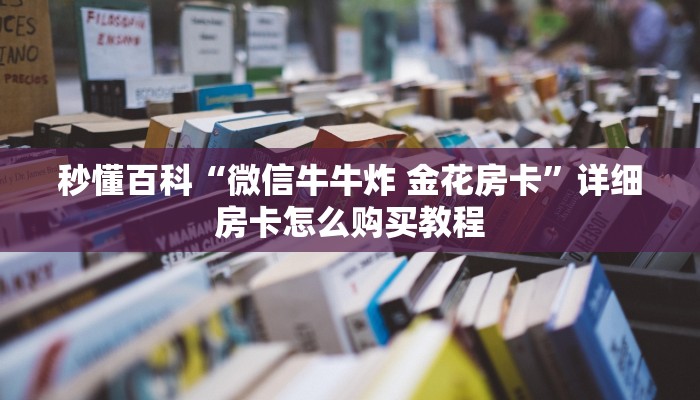 一分钟讲解“炸 金花入口链接”哪里有房卡怎么充值