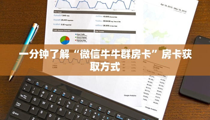 一分钟了解“微信牛牛群房卡”房卡获取方式