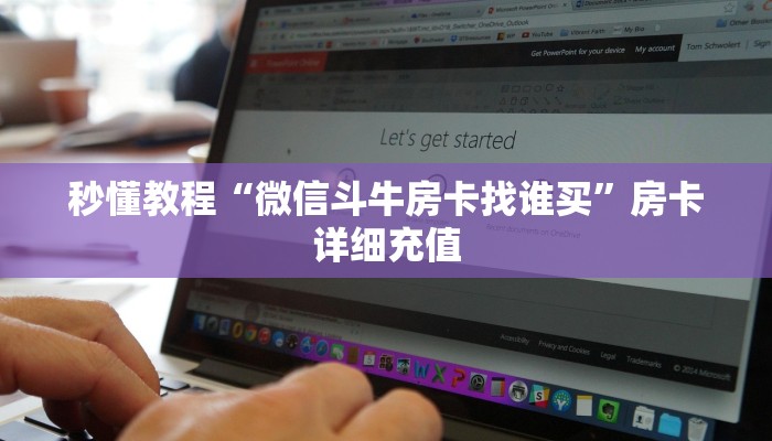 秒懂教程“微信斗牛房卡找谁买”房卡详细充值