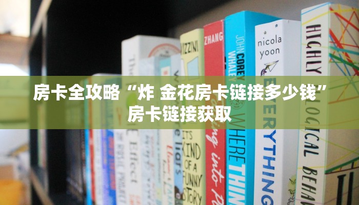 房卡必备教程“微信群房卡金花怎么弄”获取房卡教程-哔哩哔哩