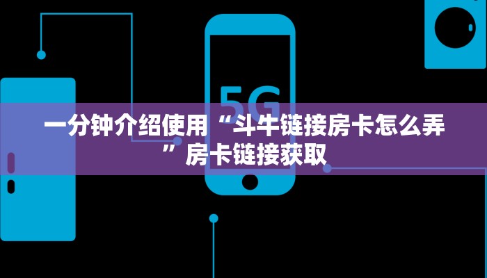 一分钟了解“微信怎么炸 金花自建房间步骤”详细房卡使用教程