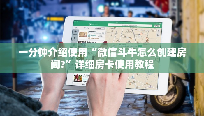 一分钟介绍使用“微信斗牛怎么创建房间?”详细房卡使用教程