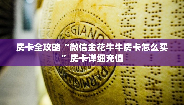 房卡全攻略“微信金花牛牛房卡怎么买”房卡详细充值