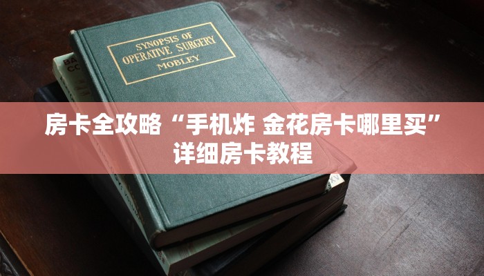 房卡全攻略“手机炸 金花房卡哪里买”详细房卡教程