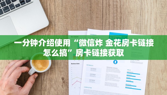 一分钟介绍使用“微信炸 金花房卡链接怎么搞”房卡链接获取