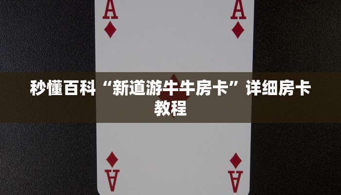 秒懂百科“新道游牛牛房卡”详细房卡教程