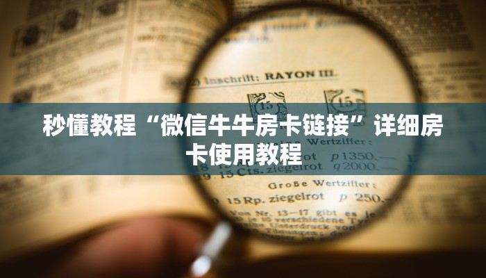秒懂教程“微信牛牛房卡链接”详细房卡使用教程