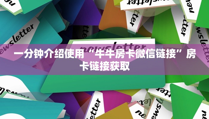一分钟介绍使用“牛牛房卡微信链接”房卡链接获取