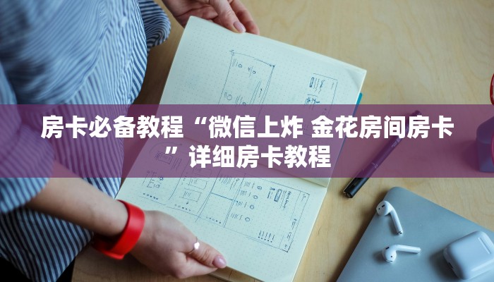 房卡必备教程“微信上炸 金花房间房卡”详细房卡教程