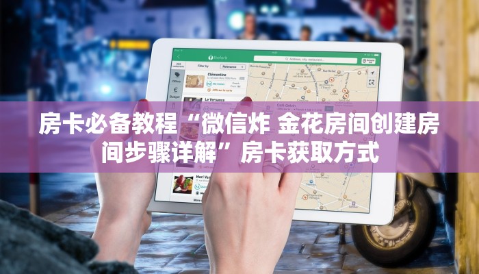 房卡必备教程“微信炸 金花房间创建房间步骤详解”房卡获取方式