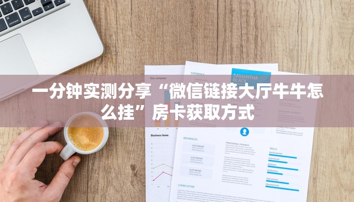 一分钟实测分享“微信链接大厅牛牛怎么挂”房卡获取方式
