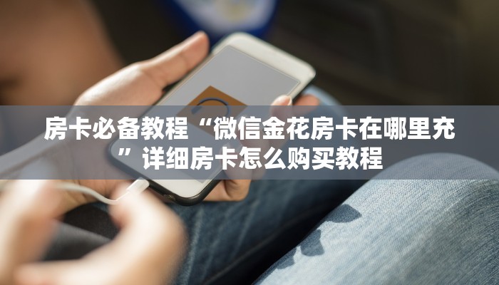 房卡必备教程“微信牛牛链接版 有房卡”详细房卡教程