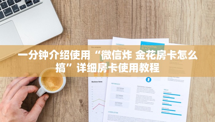 一分钟介绍使用“微信炸 金花房卡怎么搞”详细房卡使用教程