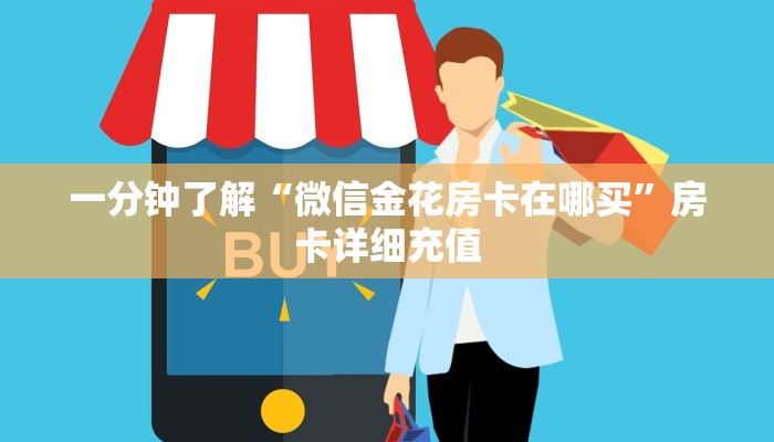 一分钟了解“微信金花房卡在哪买”房卡详细充值