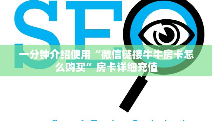 一分钟介绍使用“微信链接牛牛房卡怎么购买”房卡详细充值