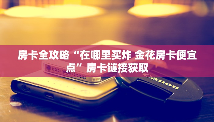 秒懂百科“新神兽大厅怎么买房卡”详细房卡使用教程