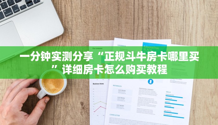 房卡必备教程“怎么开炸 金花创建好友房”详细房卡怎么购买教程