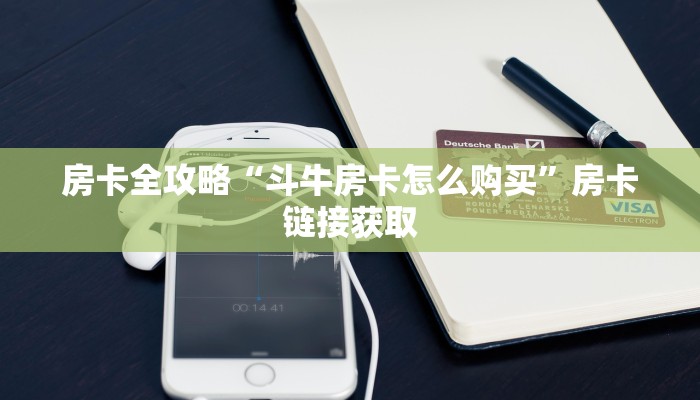 秒懂百科“微信牛牛房卡多少钱一张”详细房卡教程