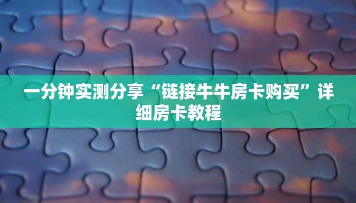一分钟了解“微信金花链接房卡在哪买”详细房卡教程