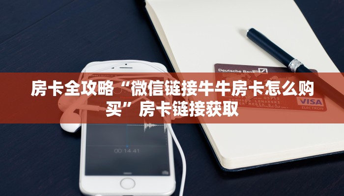 房卡全攻略“微信链接牛牛房卡怎么购买”房卡链接获取